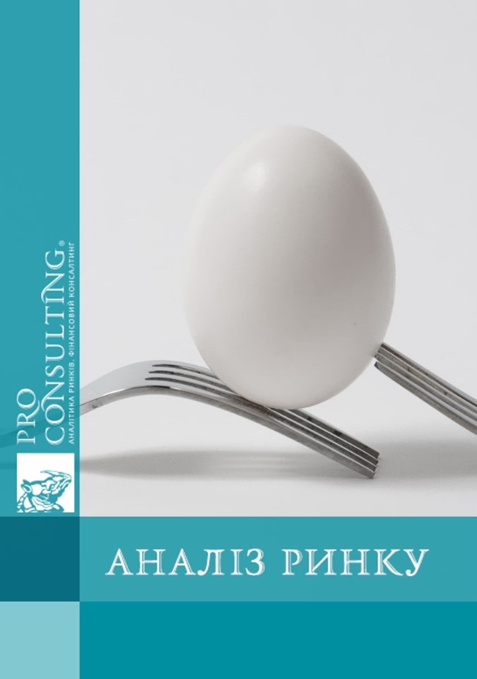 Аналіз ринку яєць і яєчних продуктів України. 2014 рік